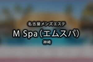 名古屋 のメンズエステなら「 M Spa（エムスパ）」