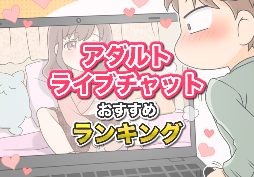 エロアプリ]ビデオ通話がエロすぎるおすすめアプリまとめ！もうこれはセックス！ | ライブチャット研究所