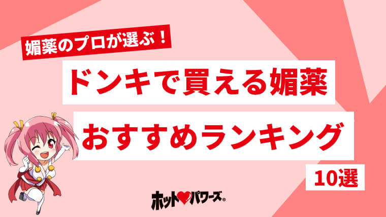 【勃起改善】媚薬って本当に効くの？解説します！