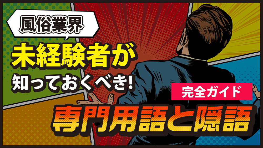 風俗未経験ガイド】はじめて風俗で働く女性のためのハウツーまとめ｜風俗求人【みっけ】