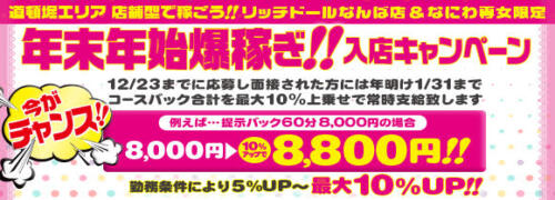 リッチドールなんば店(リッチドールナンバテン)の風俗求人情報｜難波 ヘルス