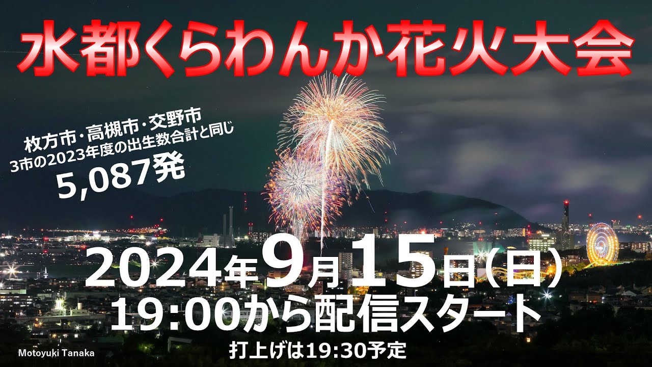 枚方で花火を打ち上げるクラウドファンディングはじまってる - 枚方つーしん