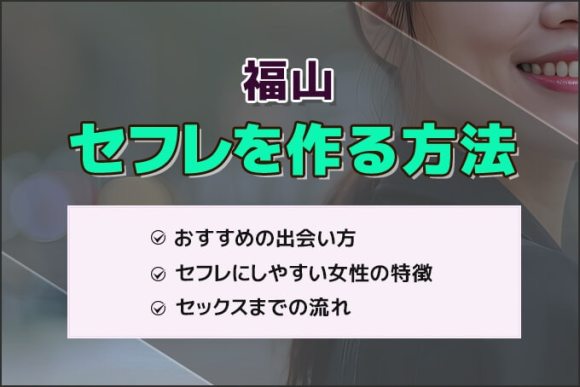 決定版】広島・福山でセフレの作り方！！ヤリモク女子と出会う方法を伝授！【2024年】 | otona-asobiba[オトナのアソビ場]