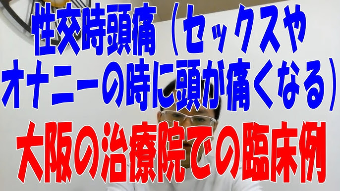 性行為で頭痛 その原因は？危ない病気？ - 横濱もえぎ野クリニック 脳神経外科・脳神経内科