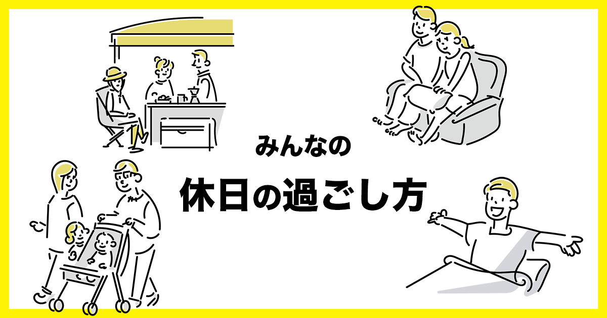 40代 男 休日の過ごし方 2023年11月4日（土） -