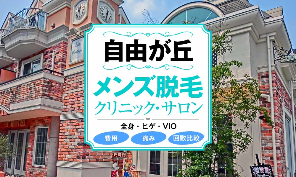 自由が丘でメンズ脱毛できるクリニック・サロン13選！全身・ヒゲ・VIOなど | アーバンライフ東京