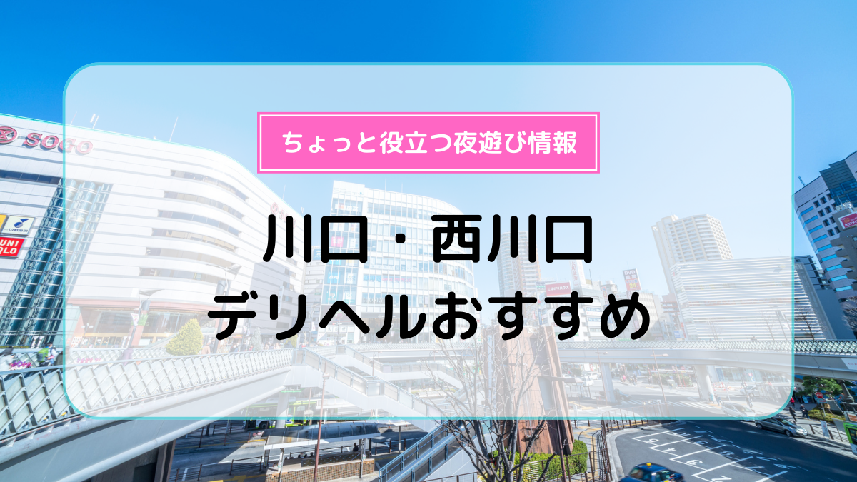 川口・西川口の特徴や風俗店のラインナップをご紹介！風俗ヘルスもソープランドも充実！ - バニラボ