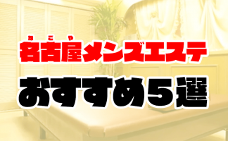 名古屋のピンサロ（キャンパブ）人気ランキングTOP6【毎週更新】｜風俗じゃぱん