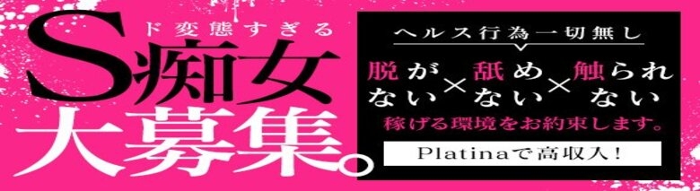 福井痴女M性感Platina（フクイチジョエムセイカンプラチナ）［福井 高級デリヘル］｜風俗求人【バニラ】で高収入バイト