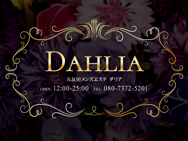 DAHLIA-ダリア-京都西大路メンズエステ - 京都・四条烏丸｜ベストレートメンズエステ情報 ベストレメンエスタウン