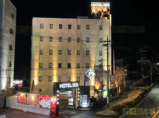 HOTEL555 秦野（秦野市）：（最新料金：2025年）