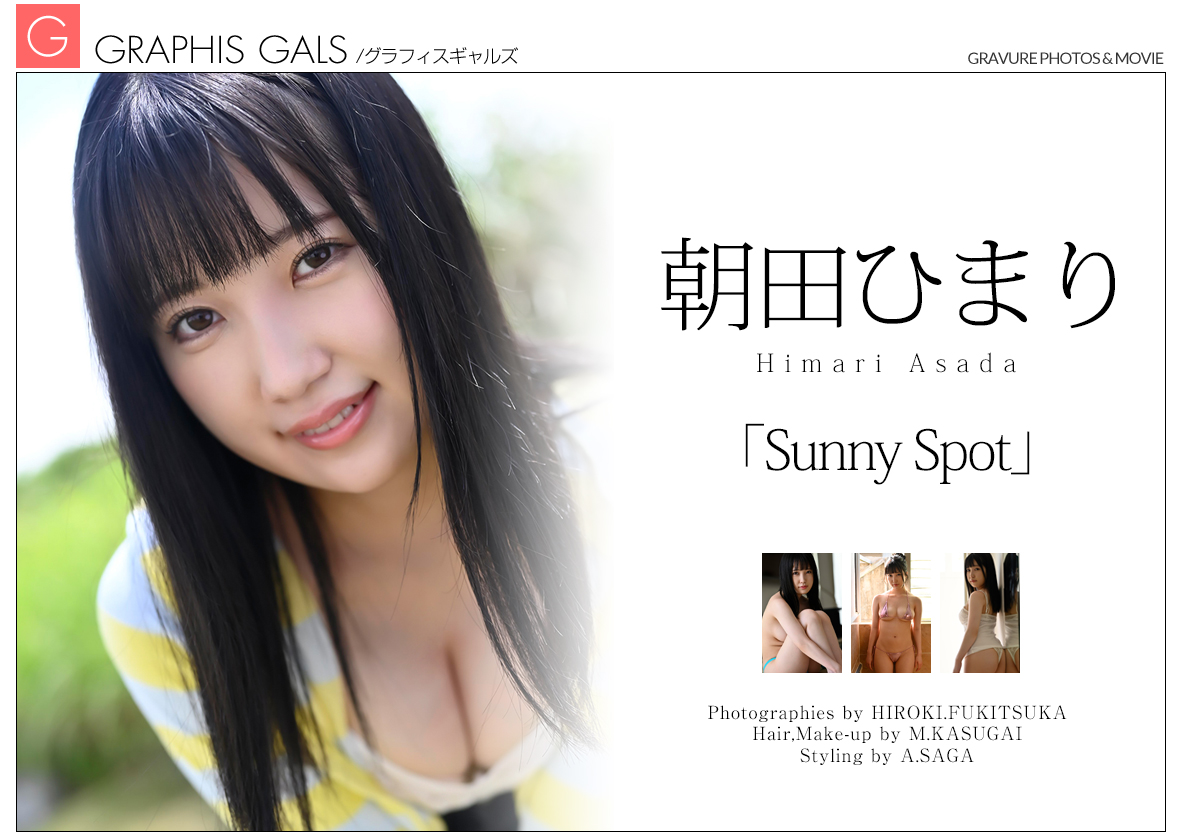 朝田ひまり ファースト写真集『Sunny Spot』 |