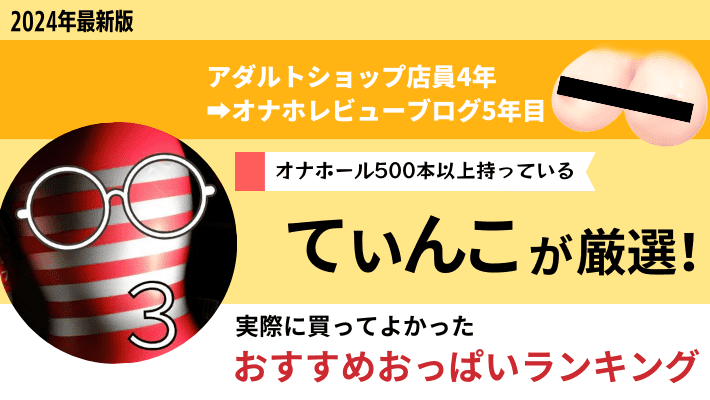 神コスパ】価格の安いオナホールおすすめ人気ランキング20選｜Cheeek [チーク]