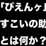 エロイべとは？意味や由来・語源についても – タシュミ！ー趣味・雑学・知識ブログー