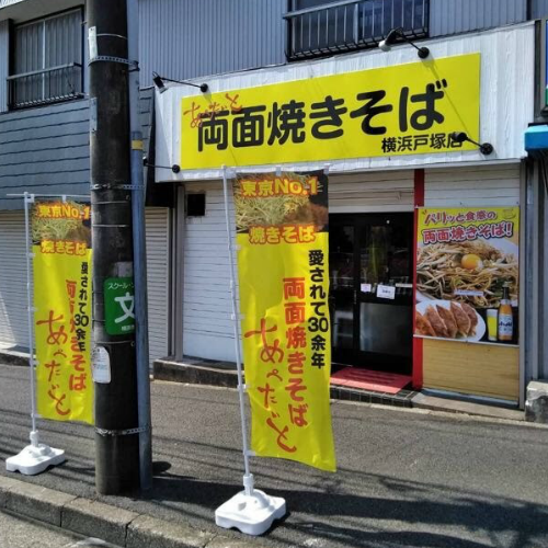 家じゃ作れない名店の味！両面やきそば専門店『あぺたいと』横浜戸塚店 | ながやナビ