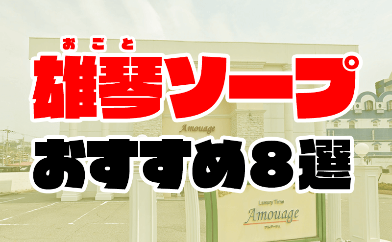 雄琴（滋賀）のソープ求人(高収入バイト)｜口コミ風俗情報局