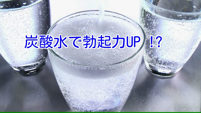 炭酸水を使った驚異のちんこトレーニング｜効果的なやり方と注意点を解説！│【増大サプリ大学】チンコを大きくする究極メソッド