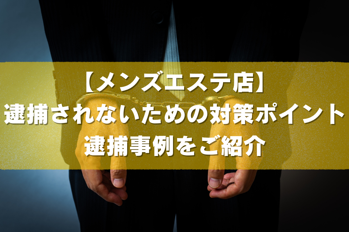 女性エステ求人】｜メンズエステは摘発される？｜メンズエステクイーン