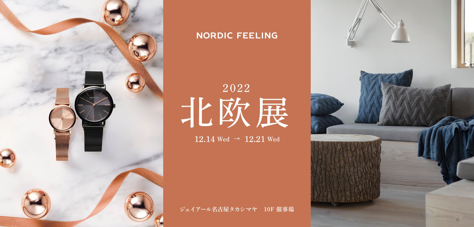 北欧展・名古屋》北欧プロダクトのセレクトショップNORDIC FEELINGがJR名古屋髙島屋で開催される北欧展に出店します。 | ファッショントレンド