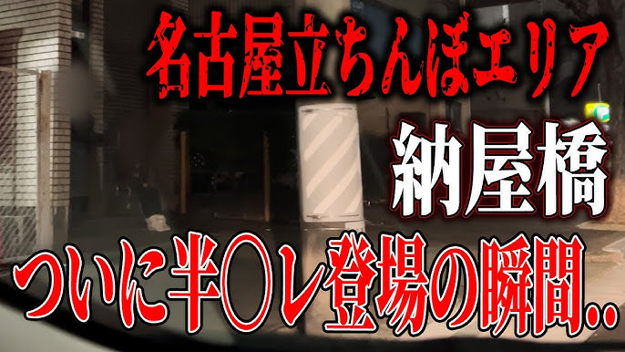 名古屋(愛知)の立ちんぼエリア4選！たちんぼとセックスする際の注意点も紹介 - セックスできるアプリ