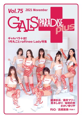 ギャルズパラダイス 最新刊情報】GALS PARADISE 2024 レースクイーンデビュー編、6月10日発売