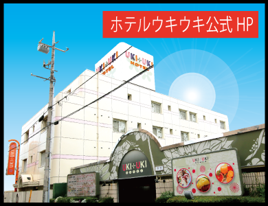 WBED|ＨＯＴＥＬ ＵＫＩＵＫＩ|ホテル基本情報