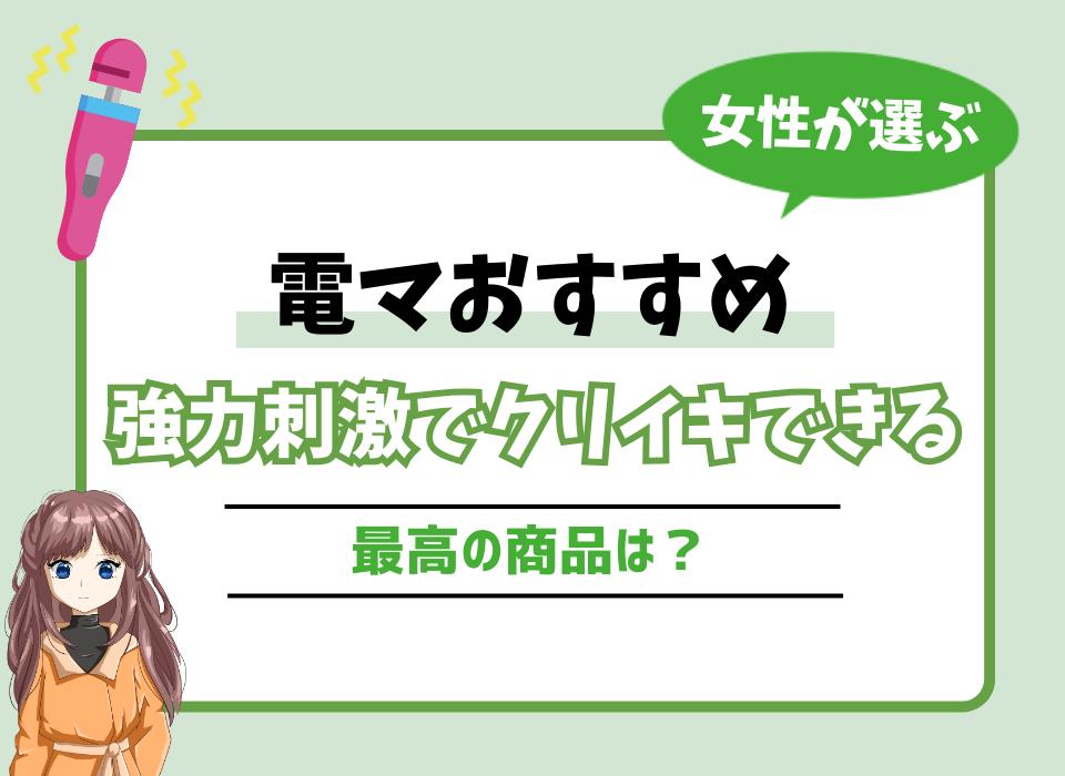 絶対イケる！最強電マおすすめランキングBEST20【2024年最新版】