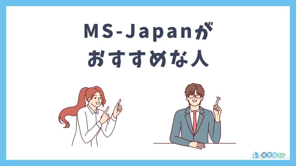 MS-Japan（エムエスエージェント）の特徴や評判・口コミ｜求人紹介を断られることはある？ - | 