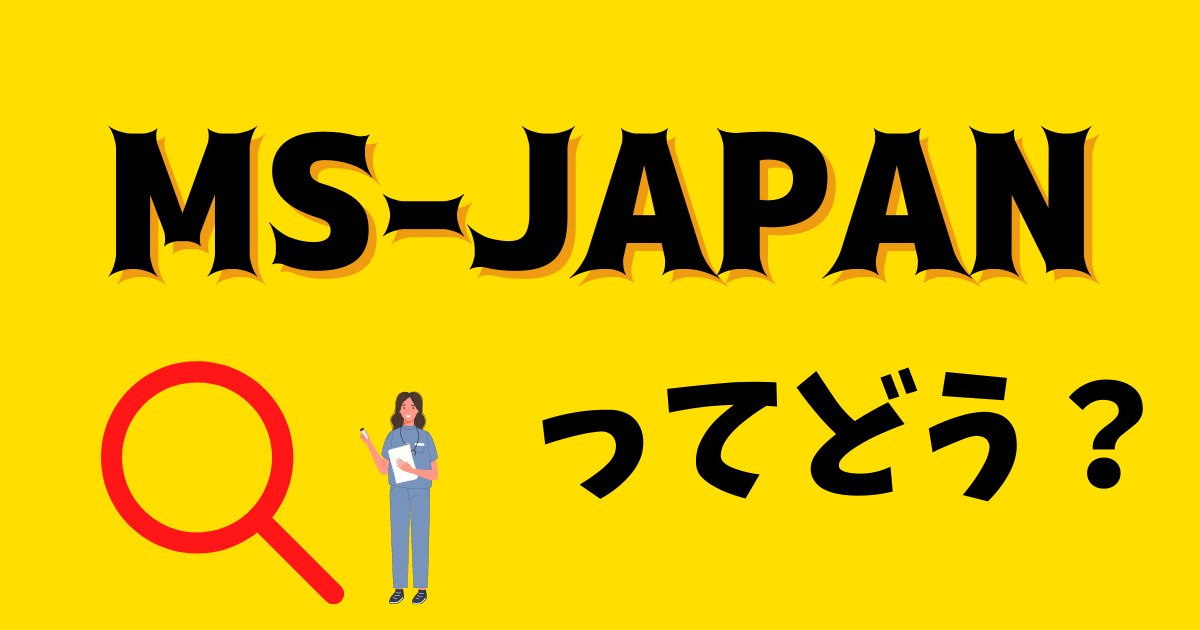 MS-Japanの口コミ・評判は？遅い？断られる？利用したほうがよい人の特徴や注意点を徹底解説！ - キャリアアップステージ