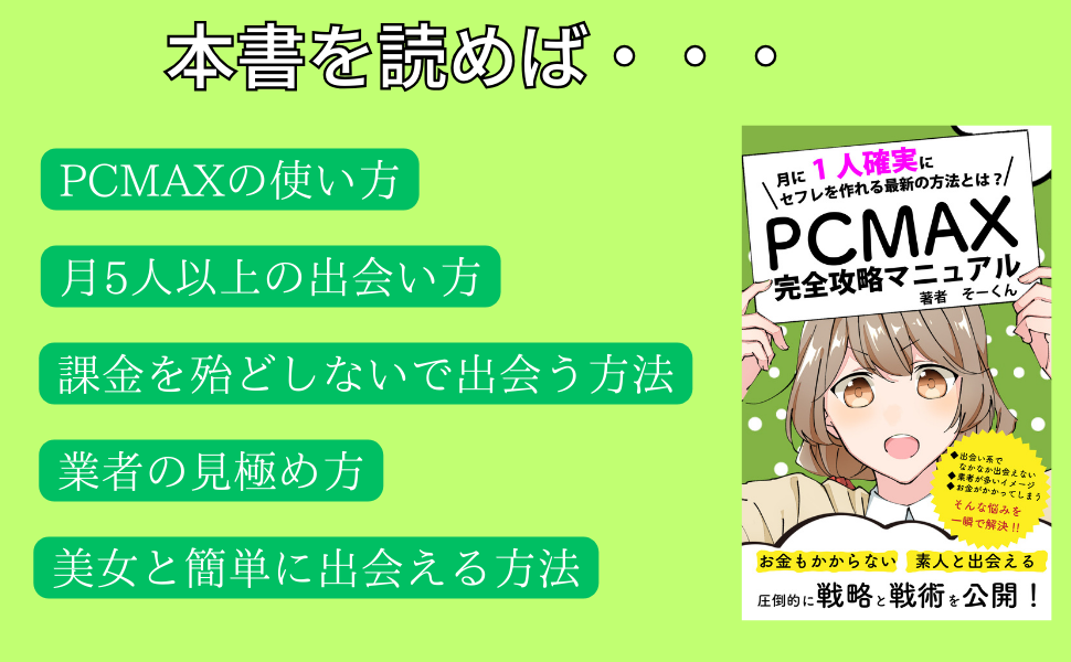 PCMAXでセフレを実際に作った体験談！コツと方法を紹介 | マッチハント