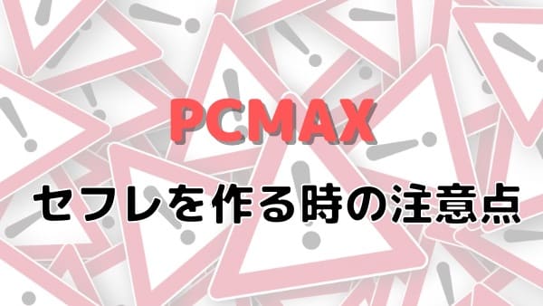 PCMAXでセフレを募集してた女とゴムなしエッチできるかも！ | セフレを募集して童貞を卒業する方法【童貞卒業授与式】