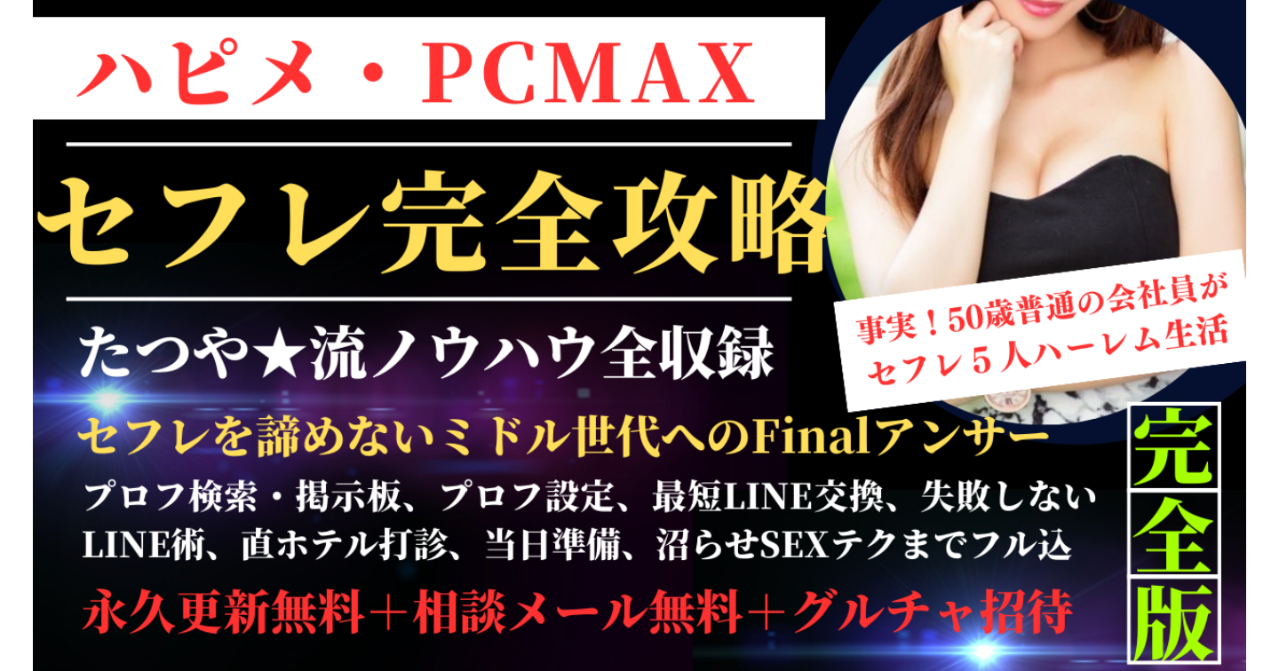 PCMAXは誰でもセフレが作れる！セックスできる相手探しからセフレ化までの流れ