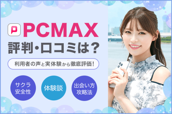 PCMAXでセフレを作る方法！エッチな女性の探し方から出会うまでのステップ