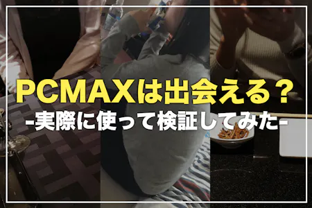 PCMAXで割り切りをする方法をプロが解説 - 週刊現実