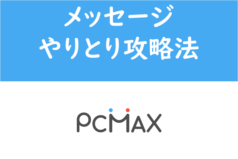 PCMAXにサクラ・業者はいる？使って分かった危険ユーザーの見分け方や特徴も解説 | マッチLiFe