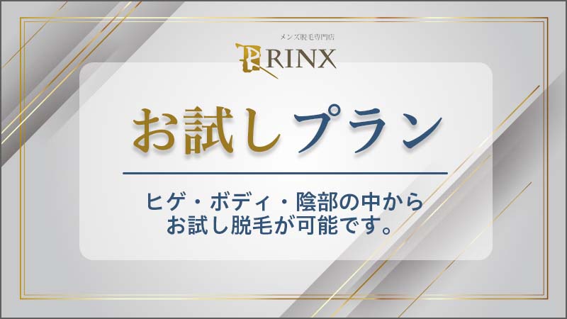 RINX（リンクス）の本当の評判は？脱毛効果や施術に関する口コミの真実、料金を徹底調査