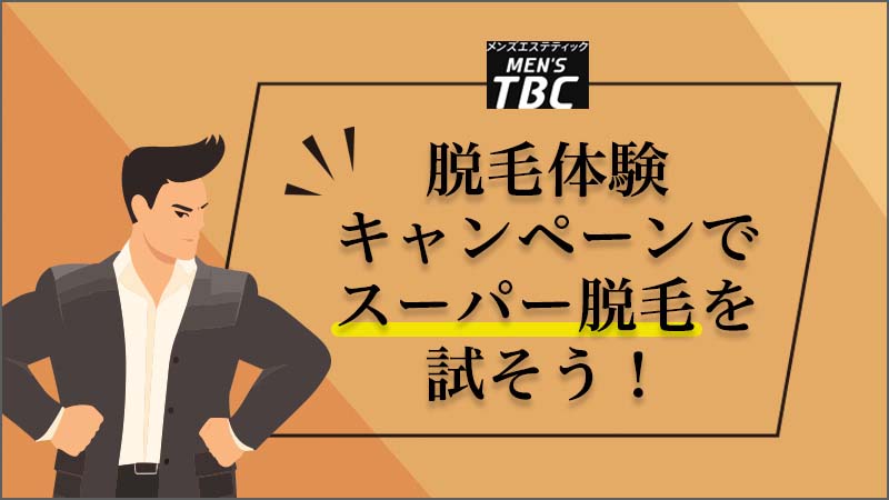 メンズTBCの脱毛の口コミ・評判は？料金やキャンペーン情報などをご紹介 - 駅探PICKS脱毛