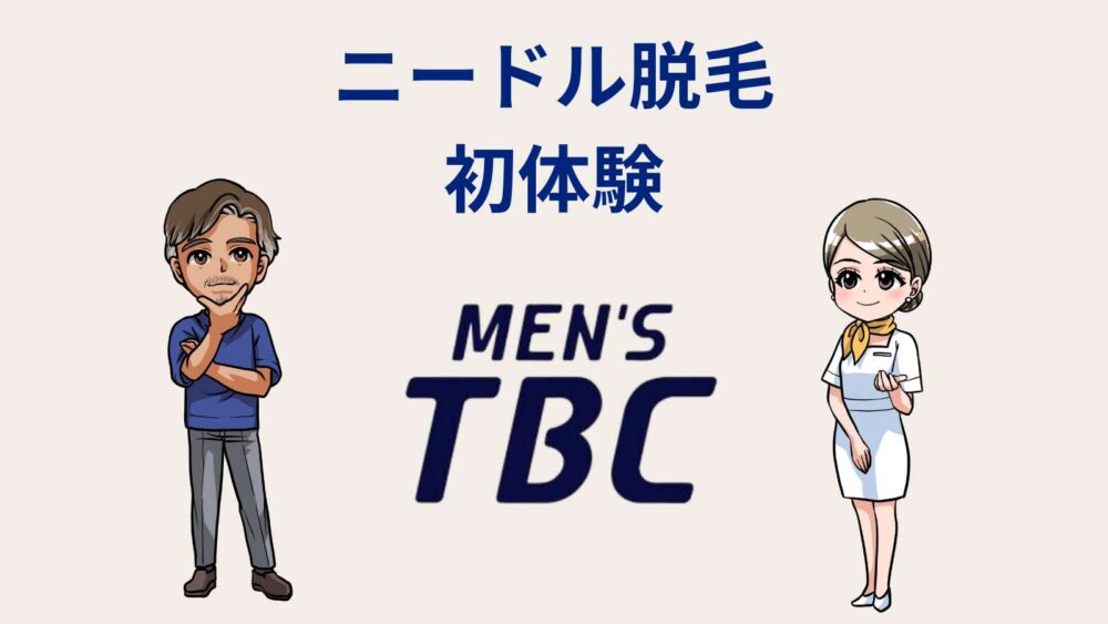 MEN'S TBC 銀座店の口コミ・評判。医療脱毛はどう？